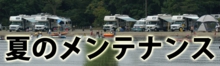 0ビルボード夏ボタン.jpg